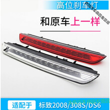 适用于适配东风标致2008/308S/DS6 高位刹车灯 尾翼刹车灯 LED 原车 白色 全新 单支装