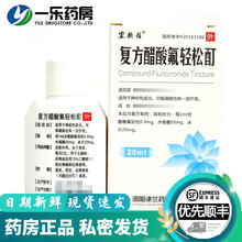 宜软佳 复方醋酸氟轻松酊 20ml神经性皮炎 银屑病 牛皮癣 银屑癣外用 皮炎湿疹 皮肤病外用 3盒装