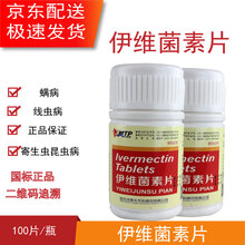 兽药兽用伊维菌素片犬猫猪牛羊体内外寄生虫线虫钩虫蛔虫肺丝虫打虫药驱虫药 3瓶
