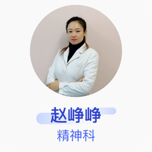 赵峥峥 精神科 住院医师 北京市西城区德胜社区卫生服务中心