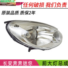 适用长安奔奔mini前大灯总成奔奔迷你大灯前照明灯灯罩mini配件 精品 右（带灯泡） 单支装