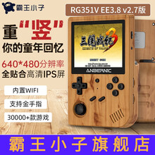 霸王小子psp掌上游戏机周哥RG351V开源掌机  复古怀旧款老式街机摇杆三国战记GBA口袋妖怪战神 木纹色 16+256G（3万款游戏可玩）