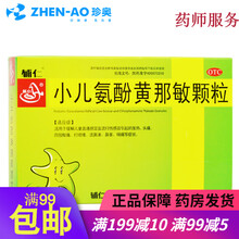 辅仁 小儿氨酚黄那敏颗粒 10袋 OTC V 3盒装