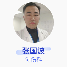 张国波 创伤科 主治医师 翁牛特旗人民医院