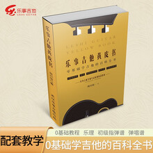 乐事吉他黄皮书 2021全新上市 吉他弹唱百科全书 吉他零基础自学入门教程 流行歌曲吉他谱吉他书 乐事吉他黄皮书