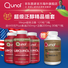 QUNOL超级泛醇还原型辅酶Q10 120粒*3瓶装赠泛醇鱼油二合一 90粒*1瓶美国进口