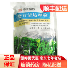 恒诚制药 感冒清热颗粒12g*20袋  RK