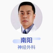 南阳 神经外科 副主任医师 天津医科大学总医院