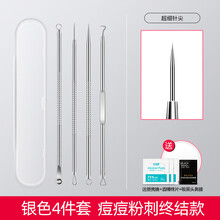 欧亿姿粉刺针挑挤痘套装工具细胞夹镊子黑头针暗疮针不锈钢美容院 2号银4件套（塑料盒+赠品）