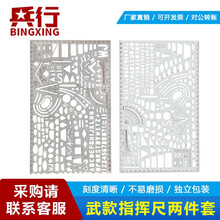 兵行WJXL-ZHC型WU警指挥尺绘图标图尺作战指挥尺箭标白色指挥尺 WJ指挥尺两件套