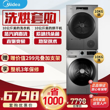 美的（Midea）热泵式烘干衣机 家用智能家电除菌除螨消毒滚筒式干衣机 洗烘套装：10公斤干衣机+10公斤东芝直驱洗衣机