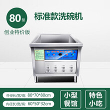 洗碗机商用饭店小型超声波全自动餐厅食堂火锅水槽双池洗菜龙虾刷格骊美翟 80创业型