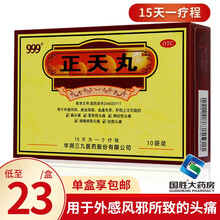 999牌三九正天丸10袋 头疼药偏头痛 紧张性头痛 神经性、经期、颈椎病型头痛 1盒