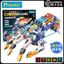 宝工（Pro'sKit）液压机械动力儿童可穿戴式拼装模型玩具steam科学益智玩具男孩礼物 液压机械手臂套装