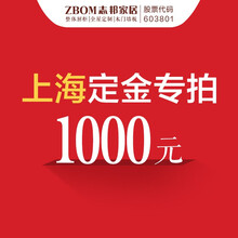 志邦全屋定制装修预订金 限时抢购 上海专享 预付诚意金