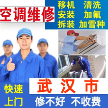 武汉空调移机空调拆装空调安装空调清洗空调加氟深度清洗空调维修家电上门服务保养中央空调维修检测空调维修 空调加氟
