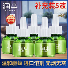 润本儿童蚊香液5瓶50ml婴儿孕妇电蚊香宝宝驱蚊液防蚊水补充液装（RUNBEN) 蚊香液50ml 5瓶装