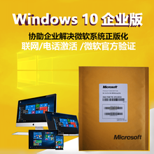 微软windows10/Win10/系统/正版专业版/家庭版/企业版/旗舰版/光盘/实物/U盘/激活 win10企业版 黄皮包装 发顺丰 不含税不开票