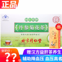 北京同仁堂丹参菊花茶 60袋 辅助降血压茶血压高者 丹参菊花茶60袋*3盒装+赠涵鹭汉方益甘茶30袋