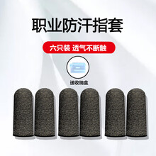 吃鸡手指套游戏防汗止汗指套电竞职业竞技触屏防滑拇指手套超薄透气游粉王者荣耀神器和平精英不求人 【纳米纺织-黑色六只】『防汗-透气-不脱丝-不断触