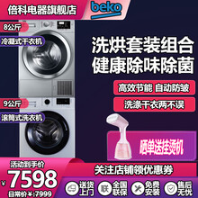 倍科(BEKO)洗烘套装 滚筒洗衣机 原装进口冷凝式干衣机烘干机 洗涤干衣两不误 节能省电 自动防皱 9公斤洗衣+8公斤烘干套装(9251银+8330银
