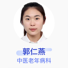 郭仁燕 中医老年病科 主治医师 日照市中医医院