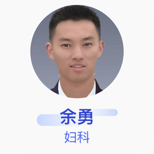 余勇 妇科 住院医师 抚州市第一人民医院