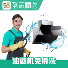 58同城到家精选 油烟机清洗服务 支持免拆洗拆洗 家政保洁 上门服务【赠高温蒸汽消毒】 除油除垢 油烟机免拆洗 其他城市请咨询客服下单