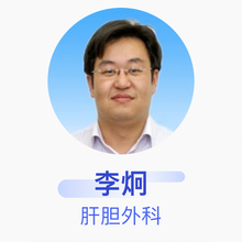李炯 肝胆外科 主任医师 上海中医药大学附属龙华医院