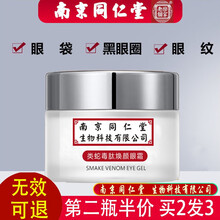 【无效退】南京同仁堂集草惠眼霜集草惠去除黑眼圈脂肪粒眼袋细纹淡化提拉紧致眼部浮肿滋润眼部精华蛇毒眼霜 体验装1瓶=88【初步淡化细纹去眼袋】