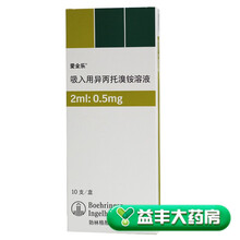 爱全乐 吸入用异丙托溴铵溶液 2ml:500微克*10支/盒 标准装
