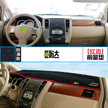 适用于日产颐达中控仪表台避光垫汽车内饰改装遮阳防晒装饰用品垫 颐达 前窗垫 红边