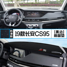 适用长安CS15/CS35/CS75/CS95改装中控仪表台避光垫防晒隔热装饰 19款CS95 前窗垫 黑边