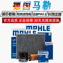 马勒三滤套装/滤芯器/适用汽车滤清器 三滤【机油滤芯+空气滤芯+活性炭空调滤芯】 凯迪拉克XTS XT4 5 6 CT4 5 6