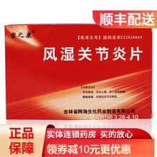 密之康 风湿关节炎片 12片*2板/盒