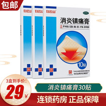 白云山 消炎镇痛膏10贴/盒膏药 风湿痛关节痛肩痛肌肉痛贴膏 3盒装