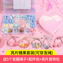儿童玩具女手镯项链 儿童串珠女孩玩具手工diy制作材料包手链项链饰品公主穿珠子 亮片糖果套装 发绳+发饰配件