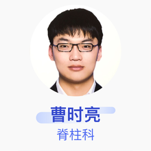 曹时亮 脊柱科 住院医师 北京大学第三医院