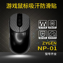 鼠标贴 用于卓威 ZYGEN NP-01 游戏鼠标吸汗防滑贴 玛雅图腾系列酷炫 保护鼠标 手汗福音 玛雅黑色