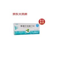 华邦  苯磺贝他斯汀片 10mg*14s*1板 薄膜衣