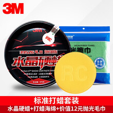 3M 汽车蜡划痕蜡新车蜡汽车打蜡养护通用抛光腊保养上光车用水晶硬蜡防尘去污蜡 水晶硬蜡-标准打蜡套餐