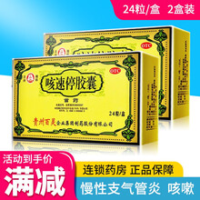 贵州百灵 咳速停胶囊24粒 慢性支气管炎 咳嗽 咽干 气喘 【2盒装】