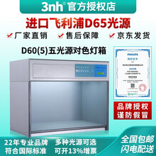3nh DOHO/D60(5)标准光源对色灯箱五光源看样台比色对色箱印刷纺织服饰看样比色箱 D60五光源-配进口飞利浦D65