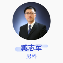 臧志军 男科 副主任医师 中山大学附属第三医院