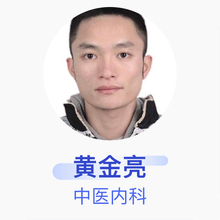 黄金亮 中医内科 住院医师 鼓楼袖里春堂中医门诊部