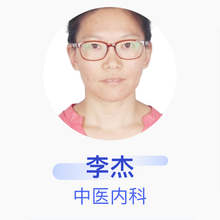 李杰 中医内科 住院医师 北京四惠中医医院