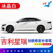 点缤 适用于吉利星瑞补漆笔冰晶白色汽车漆划痕修复银灰黑蓝色修补自喷漆 单支笔(冰晶白)