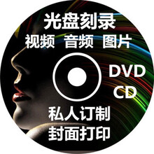 定制汽车CD音乐代刻录车载黑胶光盘碟片自选歌曲无损封面打印订做 DVD/MV/视频/25首