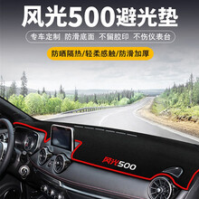 东风风光500仪表台垫 避光垫 中控台垫 防晒垫 工作台垫 前台仪表盘遮光隔热遮阳垫汽车内饰改装 风光500【防滑款】红边 东风风光500专用