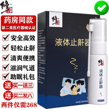 【下二发八】修正止鼾器液体鼾立停止鼾神器凝露辅助治疗打呼噜药防呼噜消鼻鼾声喷剂家用防止睡觉打鼾呼噜贴 止鼾器20ml丨下一发四丨药监局备案